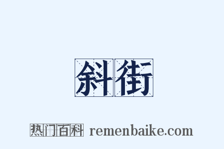 斜街是什么意思的图片